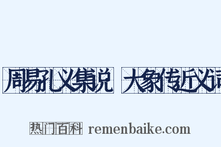 周易孔义集说·大象传近义词是什么意思的图片